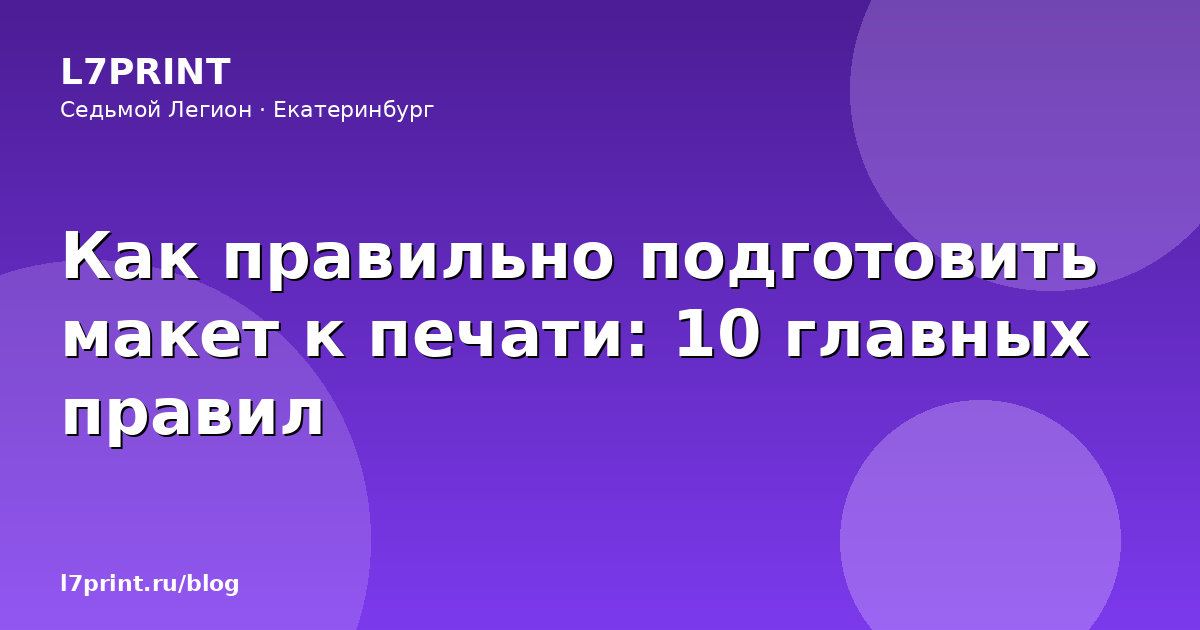 Как правильно подготовить макет к печати: 10 главных правил