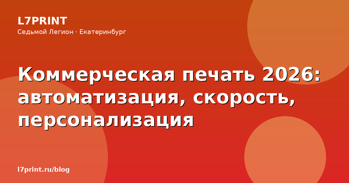 Коммерческая печать 2026: автоматизация, скорость, персонализация