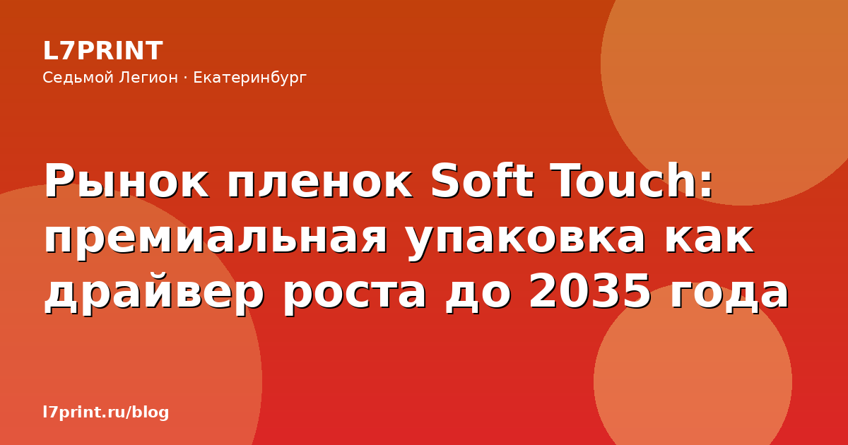 Рынок пленок Soft Touch: премиальная упаковка как драйвер роста до 2035 года